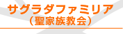サグラダファミリア（聖家族教会）