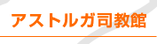 アストルガ司教館