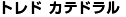 トレド カテドラル