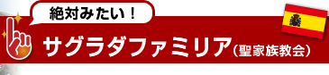 絶対みたい！サグラダファミリア（聖家族教会）