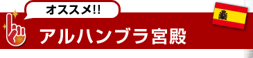 オススメ!!アルハンブラ宮殿