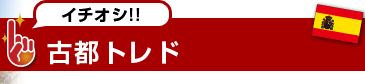 イチオシ!!古都トレド