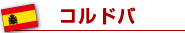 コルドバ