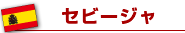 セビージャ
