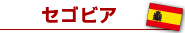 セゴビア