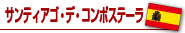 サンティアゴ・デ・コンポステーラ