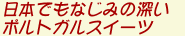 日本でもなじみの深いポルトガルースイーツ