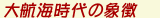 大航海時代の象徴