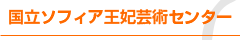国立ソフィア王妃芸術センター