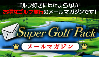 ゴルフ旅行ご招待 Super Golf Pack メールマガジン