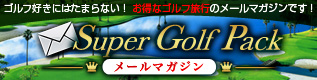 スーパーゴルフパックメールマガジン