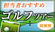 担当者おすすめゴルフツアー関東発