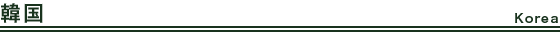 韓国