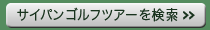 サイパンゴルフツアーを探す
