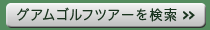 グアムゴルフツアーを探す