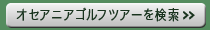 オセアニアゴルフツアーを探す