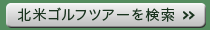 サイパンゴルフツアーを探す