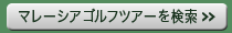 マレーシアゴルフツアーを探す