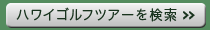 ハワイゴルフツアーを探す
