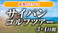 サイパンゴルフツアー3日間