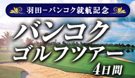 バンコクゴルフツアー4日間