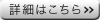 詳細はこちら