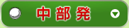 中部発