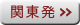 関東発