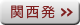 関西発
