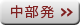 中部発