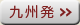九州発