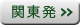 関東発