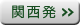 関西発