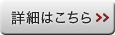 詳細はこちら