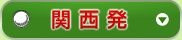 関西発