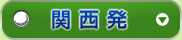 関西発