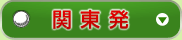 関東発