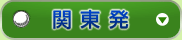 関東発
