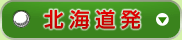 北海道発