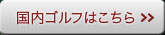 国内ゴルフはこちら