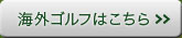 海外ゴルフはこちら