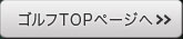 TOPページへ戻る