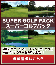 スーパーゴルフパック