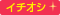 イチオシ