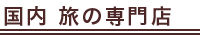 国内 旅の専門店