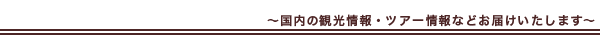 国内の観光情報・ツアー情報などお届けいたします。