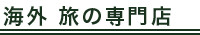 海外 旅の専門店