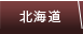 北海道