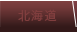 北海道