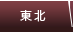東北